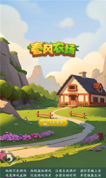 春风农场app截图1