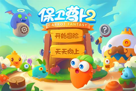 保卫萝卜2免费下载截图0