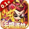 斩龙三国0.1折 安卓版v1.0.0