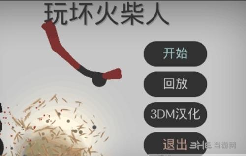 玩坏火柴人 安卓版V1.4.0截图2