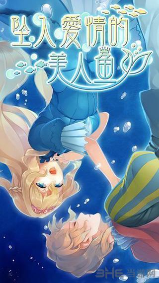 坠入爱河的美人鱼 安卓版v1.0截图3