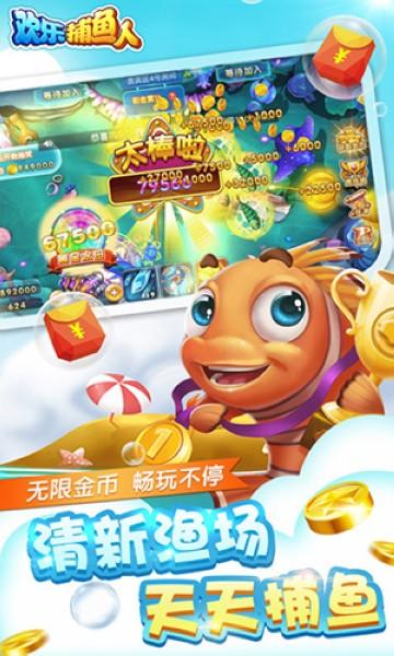 欢乐捕鱼人百度版 安卓版v1.0.0截图2