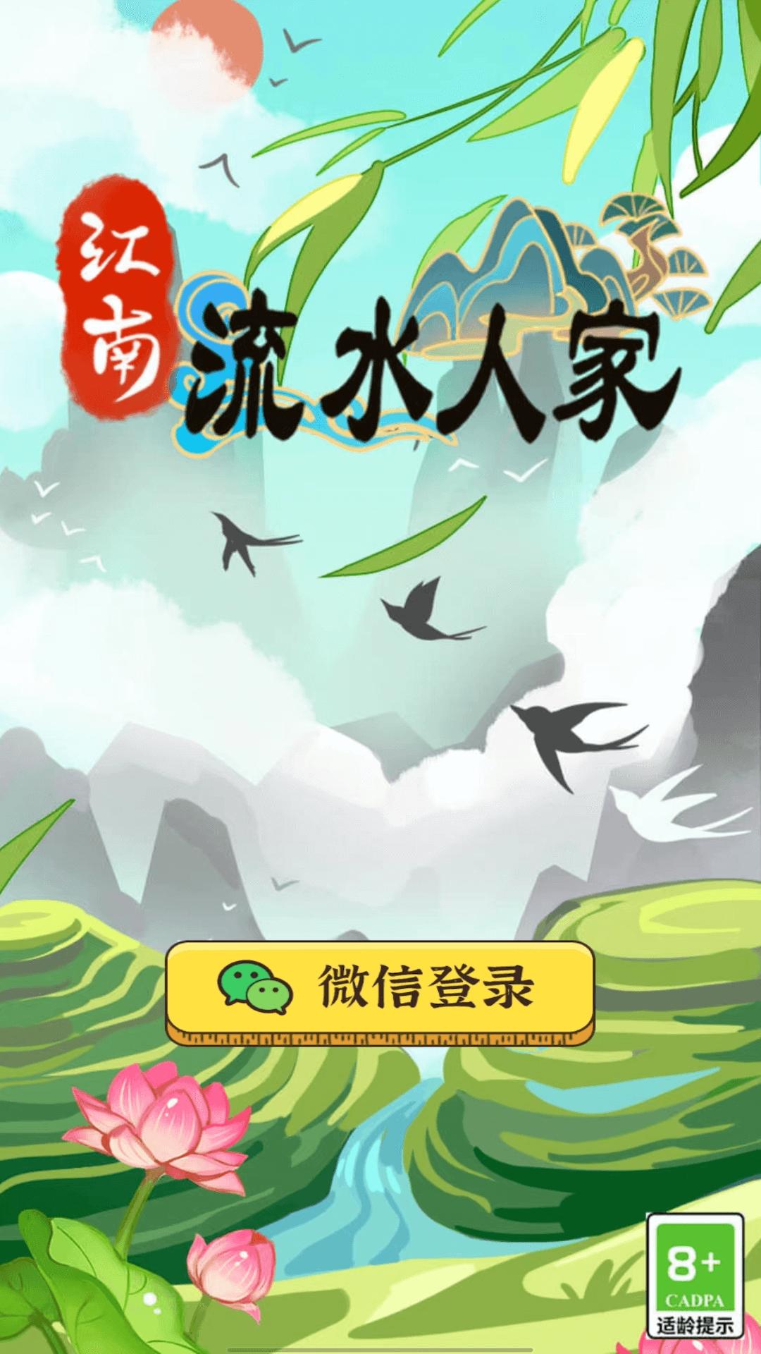 江南流水人家红包版截图0