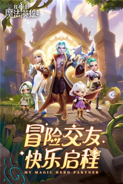 我的魔法英雄九游版 安卓版v1.3截图0