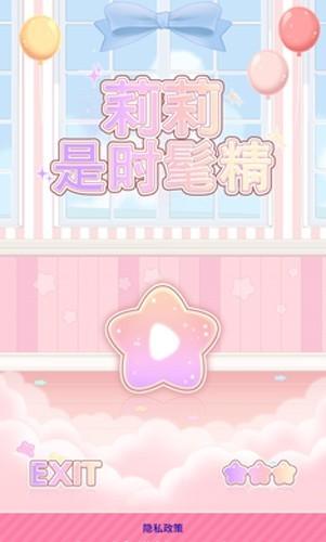 莉莉是时髦精2