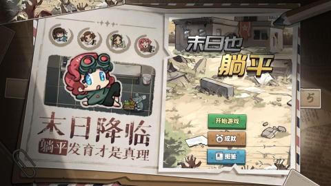 末日也躺平 官方安卓版v1.1.8截图2