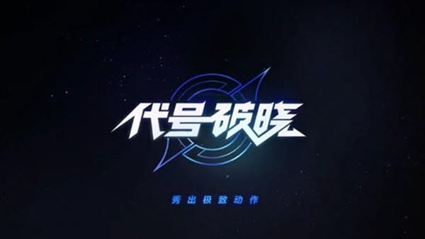 代号破晓官方正版 安卓手机版v1.211.145截图2