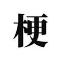 梗考试 安卓版v0.6