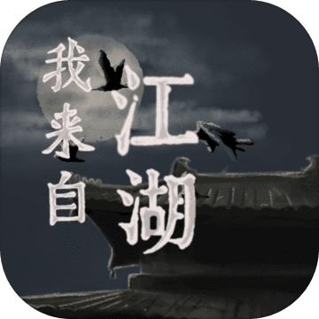 我来自江湖解锁版