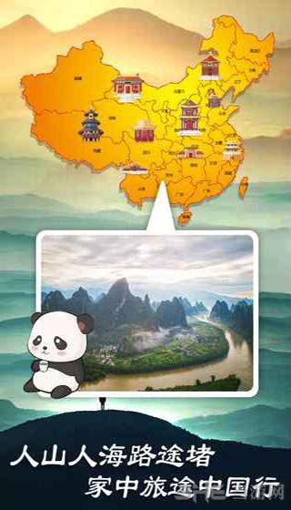 熊猫旅行家 安卓版v2.1截图3