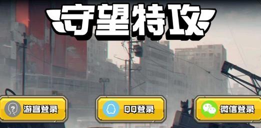 守望特攻图1
