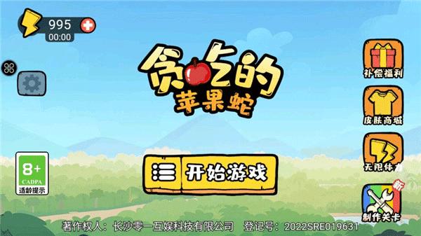 贪吃的苹果蛇1