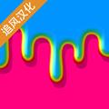 快清理粘液模拟器无广告新版 安卓版v4.2.1