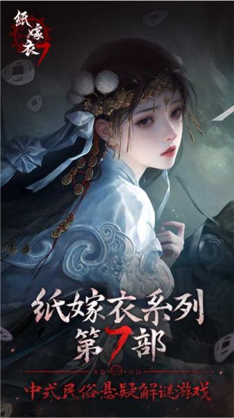 纸嫁衣7图片1