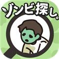 寻找僵尸 安卓版v1.10.0