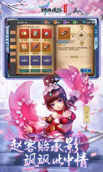 神雕侠侣手游解锁版截图0