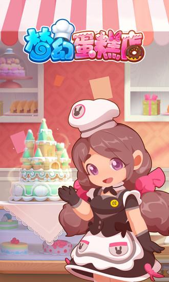 梦幻蛋糕店2021最新版截图1