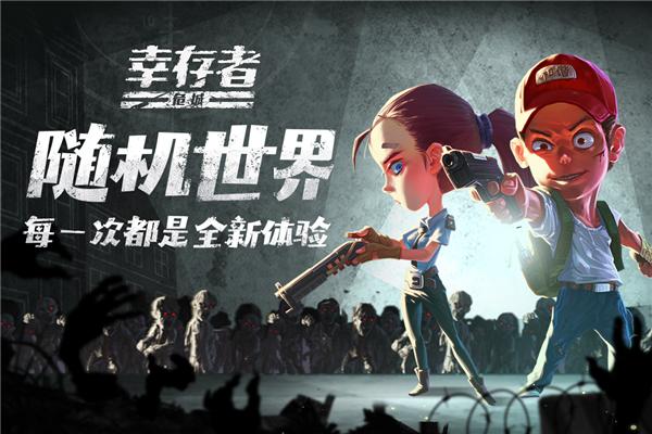 幸存者危城华为版 安卓版v3.13截图0