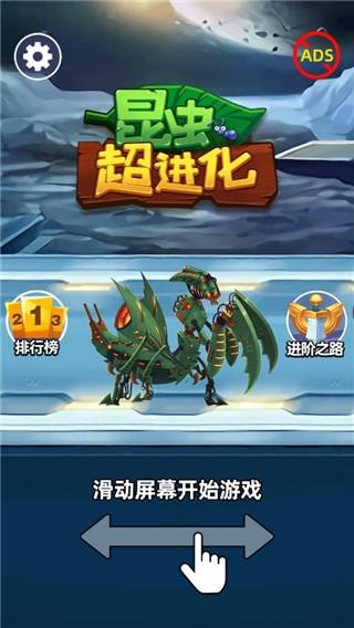 昆虫超进化4
