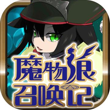 魔物娘召唤记官方中文版