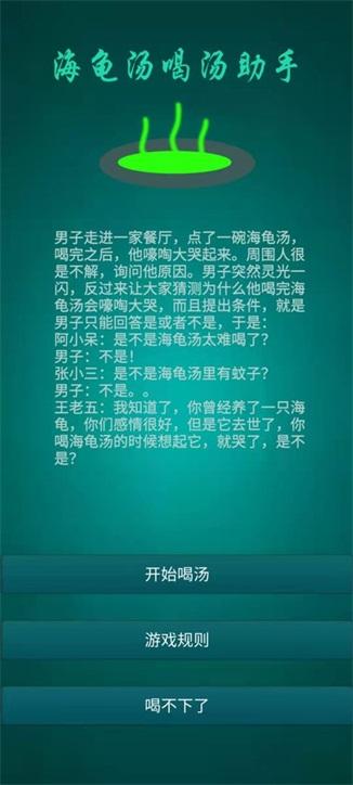 海龟汤喝汤助手 安卓版v1.0.4截图3