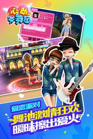劲舞团安卓版下载截图2