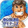 东京下课后召唤师 安卓版v2.0.5