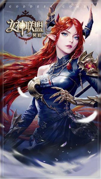 女神联盟契约官方版 安卓版v1.0.1截图3