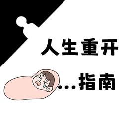 人生重开指南免广告