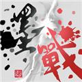 墨战去广告版 安卓版v1.0.48