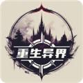 重生异界 安卓版v1.1