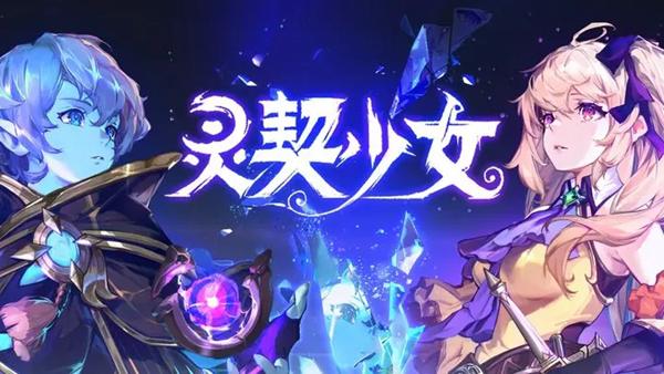灵契少女1