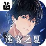 迷雾之夏全章节内购解锁