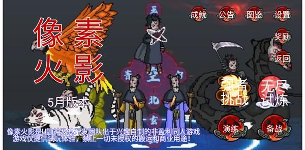 像素火影（xkun二改） 安卓版v114514截图1