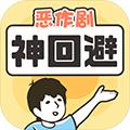神回避1 中文版v3.8.0
