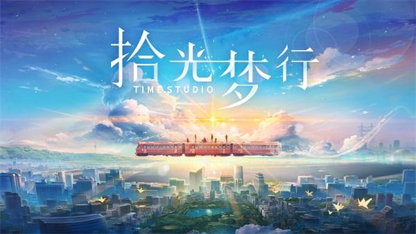 拾光梦行最新版2021下载截图1