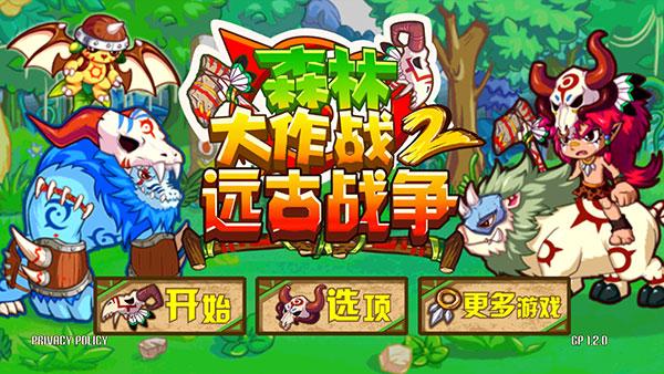 森林大作战2远古战争1