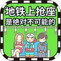 地铁上抢座是绝对不可能的 安卓版v1.0.3