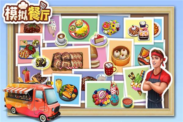 模拟餐厅官方版 安卓版v2.0.0截图2