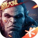 万王之王3D解锁版