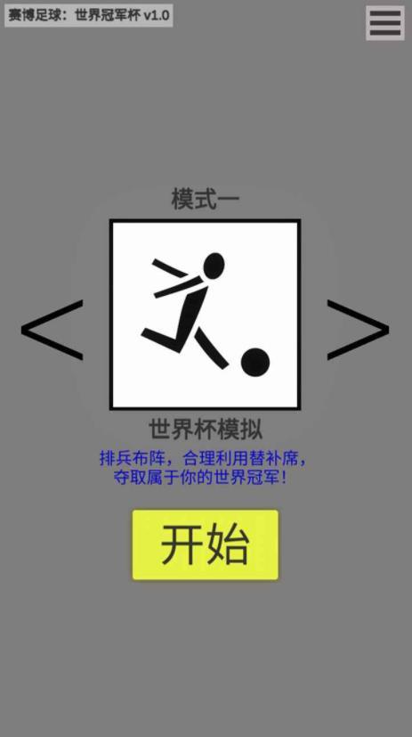 赛博足球世界冠军杯截图2