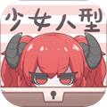 少女人型 安卓版V1.0.4
