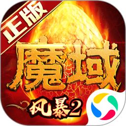 风暴魔域2手游官方版
