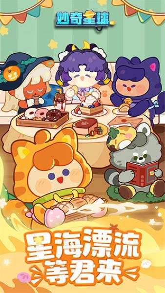 妙奇星球官方版1