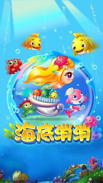 海底消消截图1