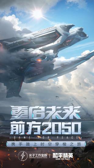和平精英内购解锁版截图0