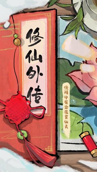 修仙外传官方正版1