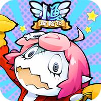 小鱼探险记V1.0