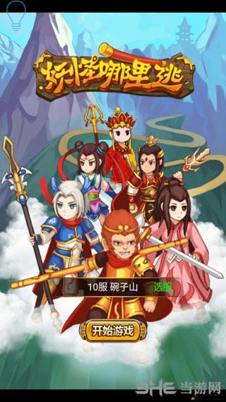 妖怪哪里逃 安卓版v1.1截图0