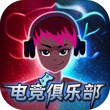 电竞俱乐部模拟